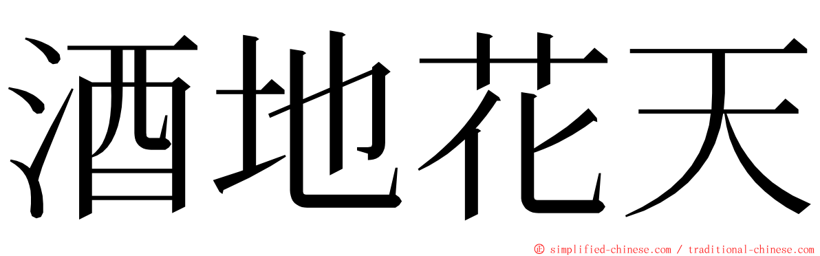 酒地花天 ming font