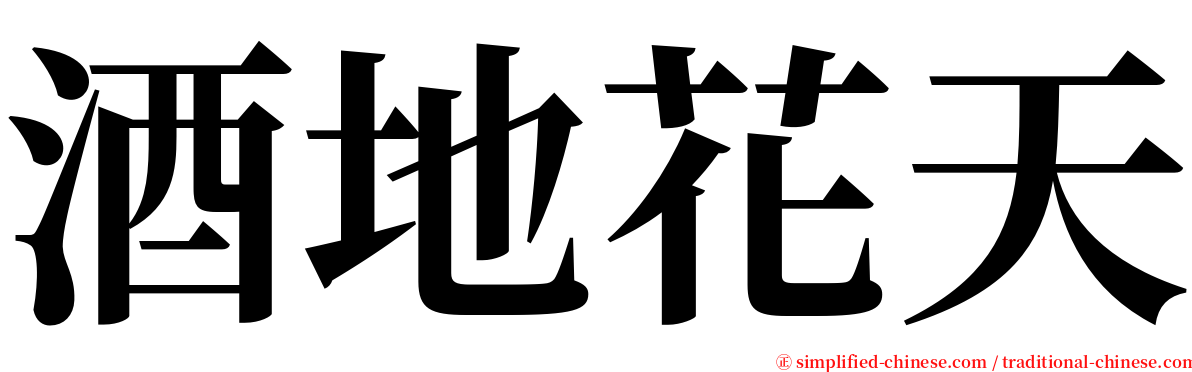 酒地花天 serif font