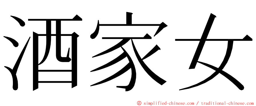 酒家女 ming font