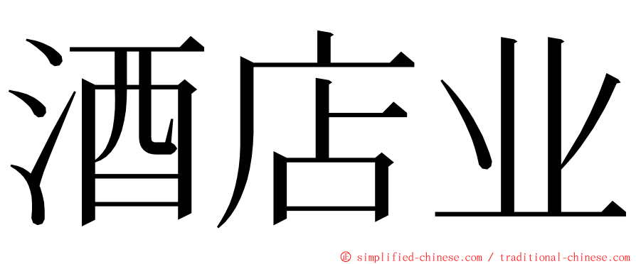 酒店业 ming font