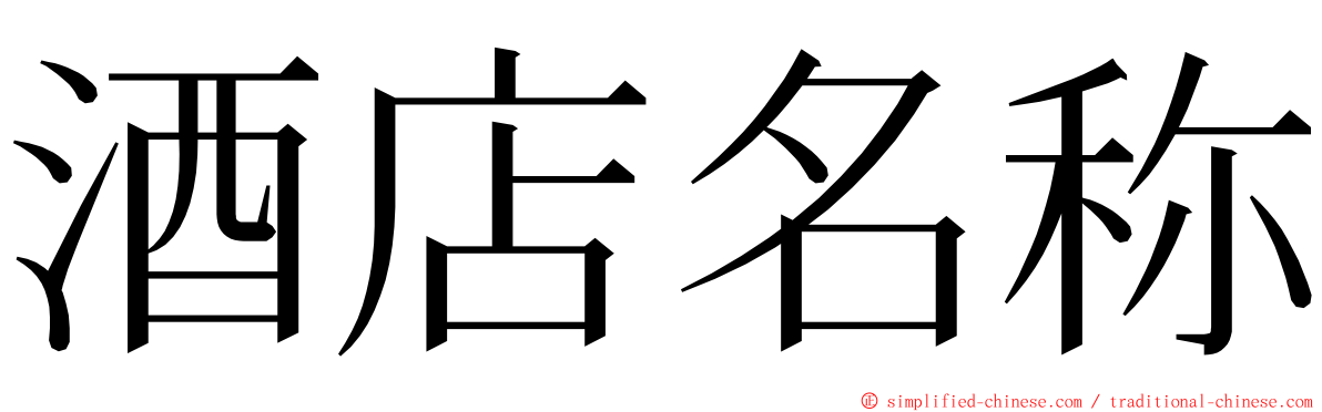 酒店名称 ming font