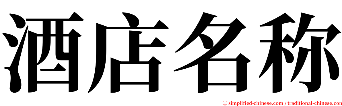 酒店名称 serif font