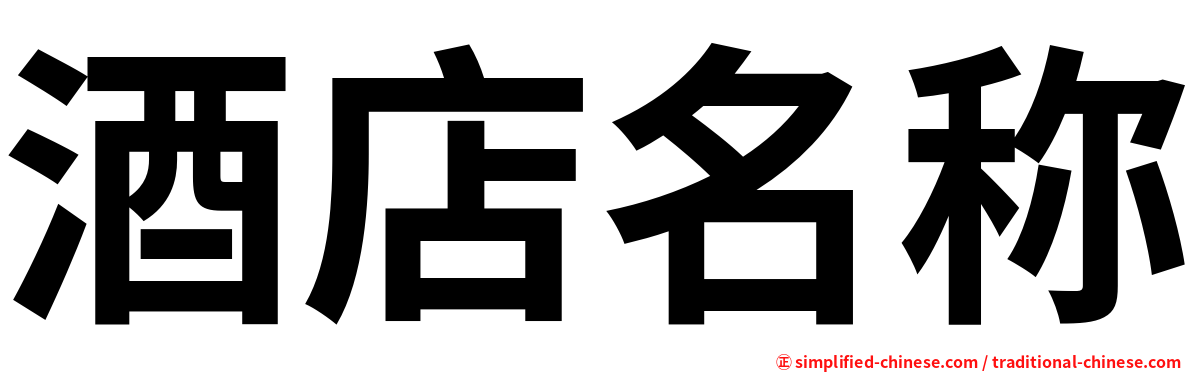 酒店名称