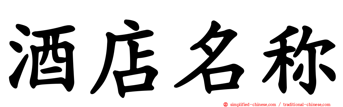 酒店名称