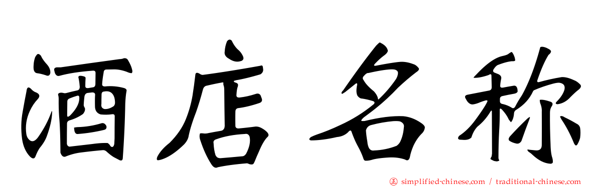 酒店名称
