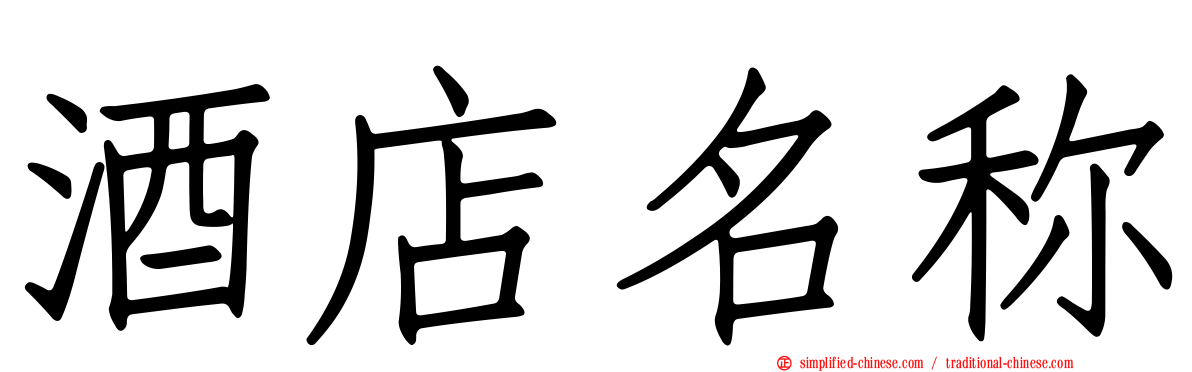 酒店名称