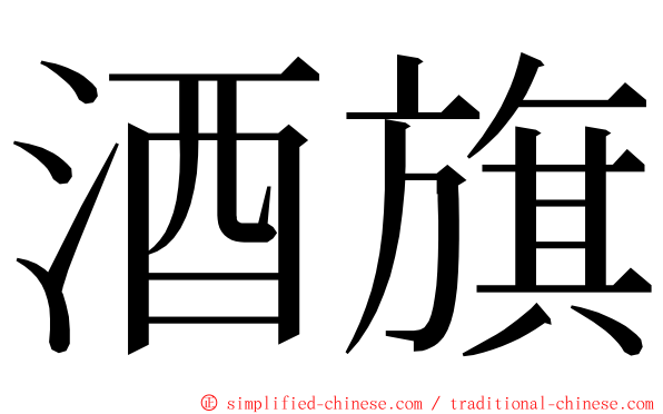 酒旗 ming font