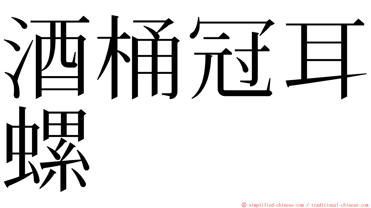 酒桶冠耳螺 ming font