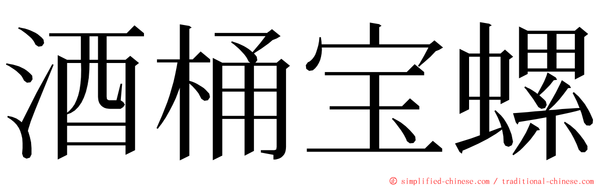 酒桶宝螺 ming font