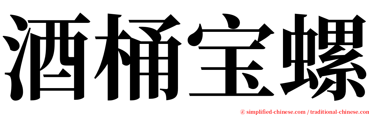 酒桶宝螺 serif font