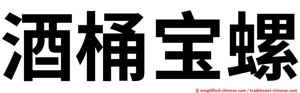 酒桶宝螺