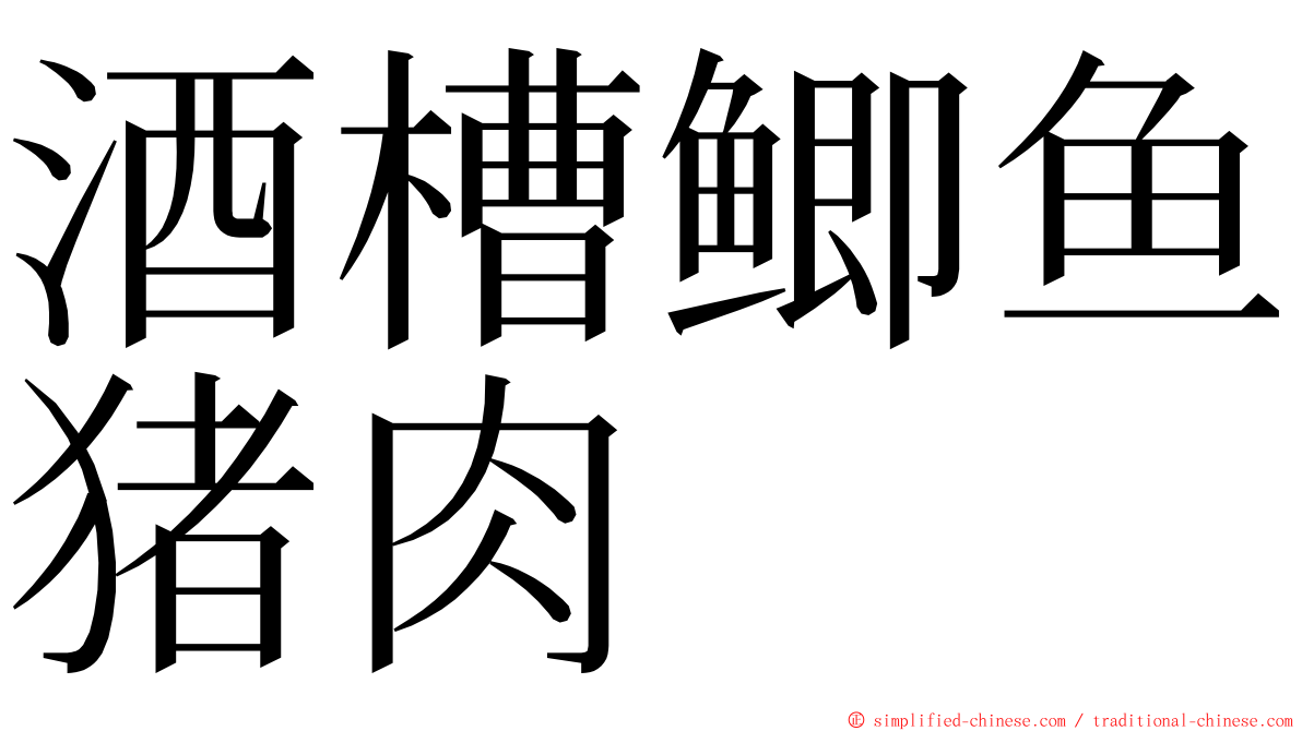 酒槽鲫鱼猪肉 ming font