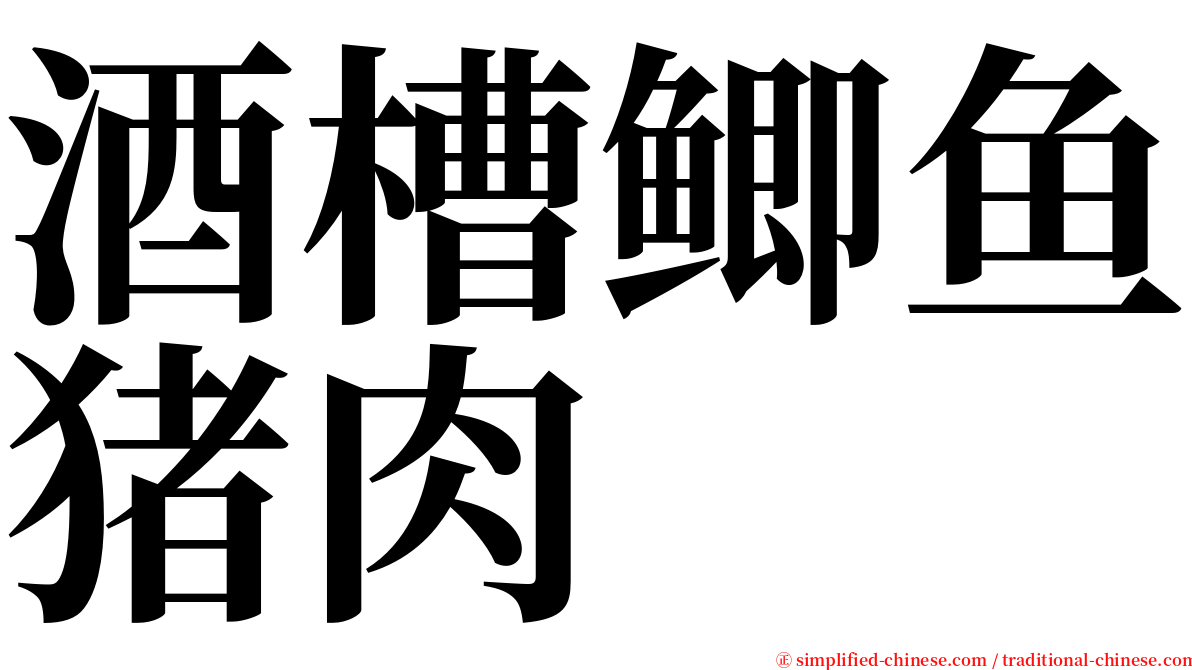 酒槽鲫鱼猪肉 serif font