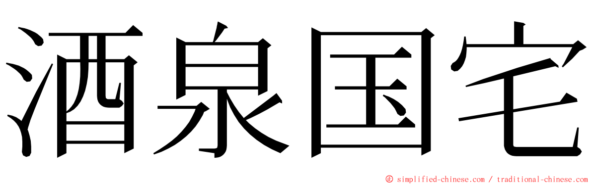 酒泉国宅 ming font