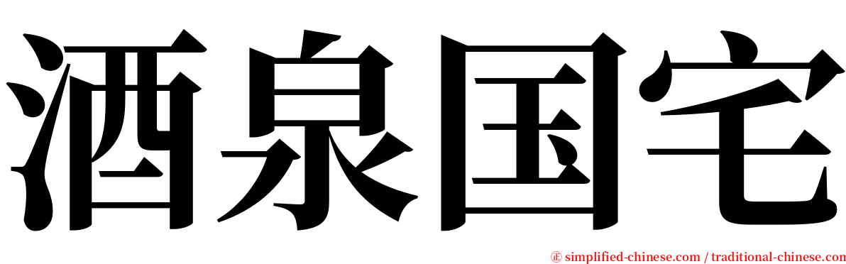 酒泉国宅 serif font