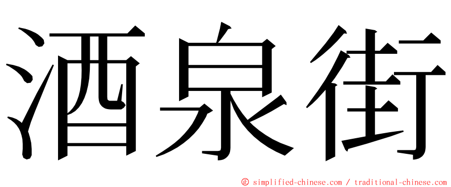 酒泉街 ming font