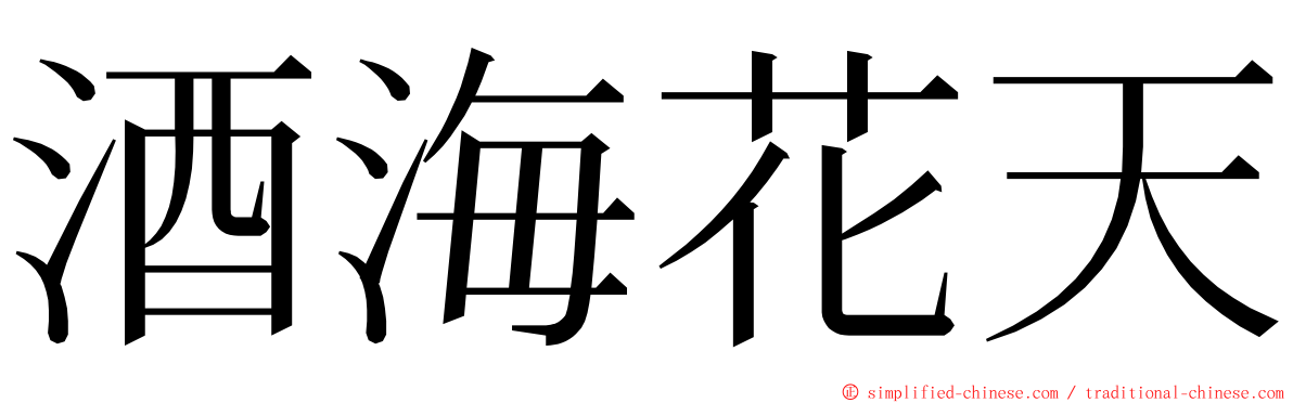 酒海花天 ming font