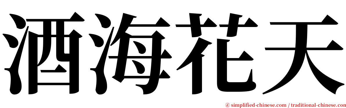 酒海花天 serif font