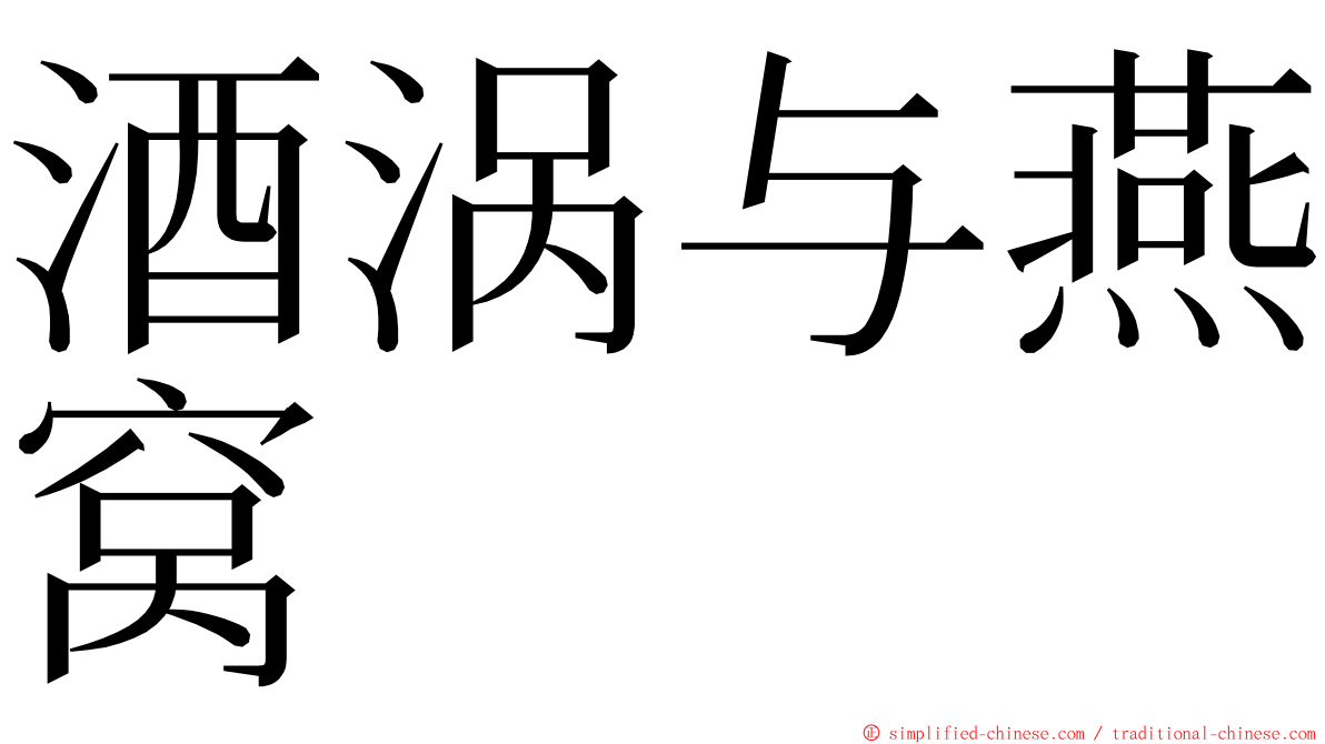 酒涡与燕窝 ming font