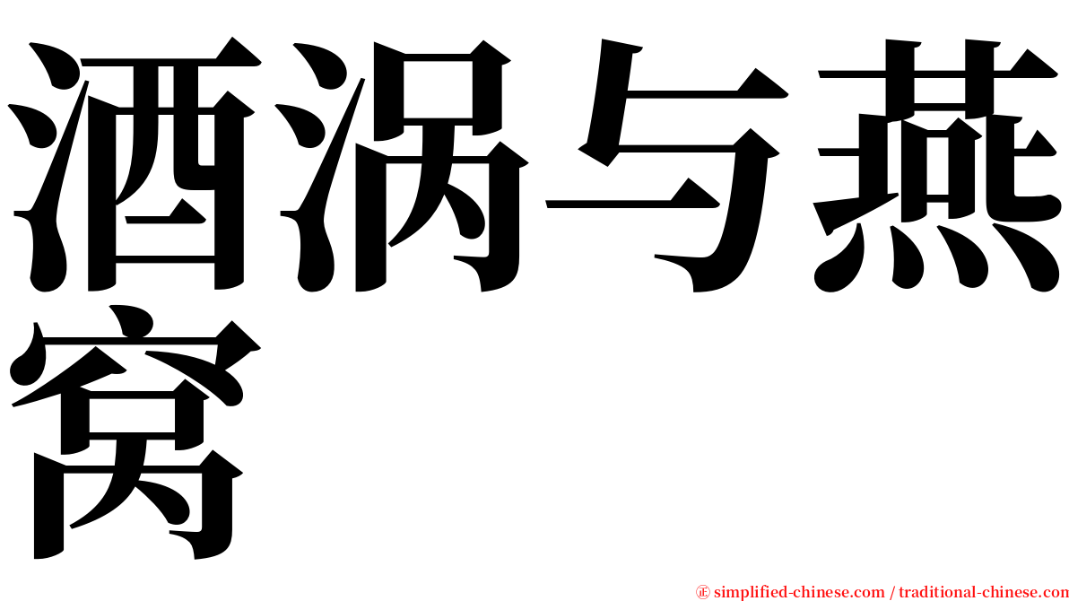 酒涡与燕窝 serif font