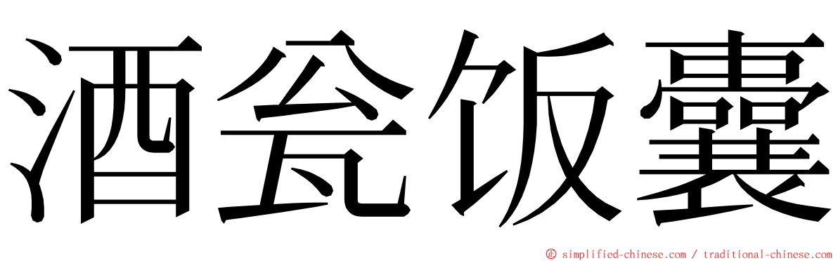 酒瓮饭囊 ming font