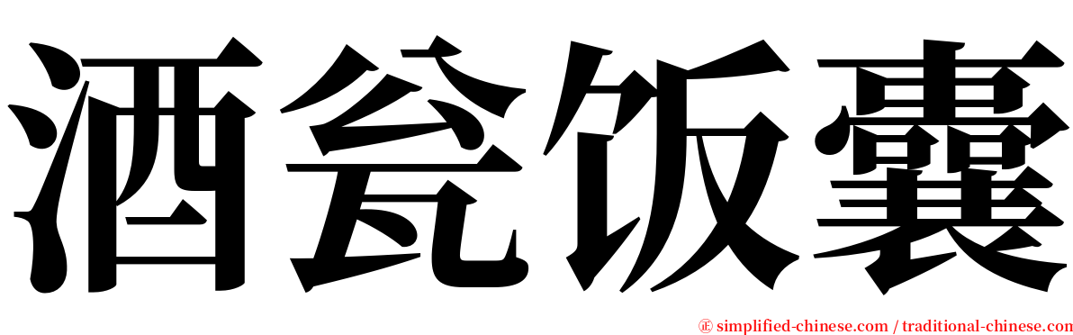 酒瓮饭囊 serif font