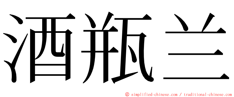 酒瓶兰 ming font