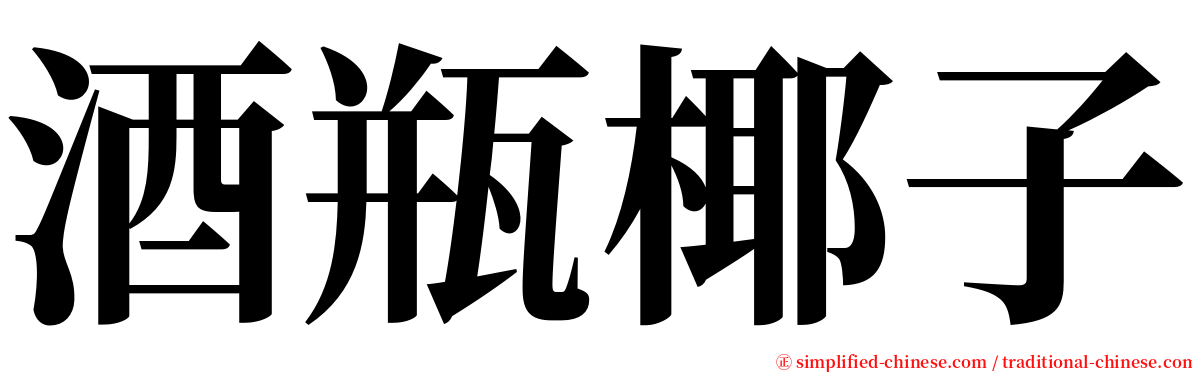 酒瓶椰子 serif font