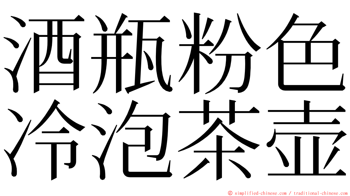 酒瓶粉色冷泡茶壶 ming font