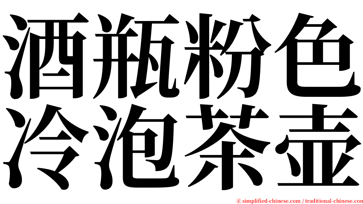 酒瓶粉色冷泡茶壶 serif font