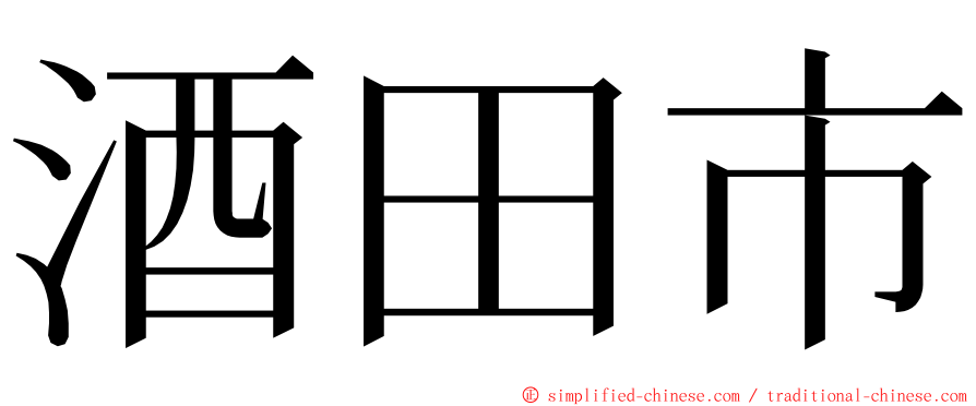 酒田市 ming font