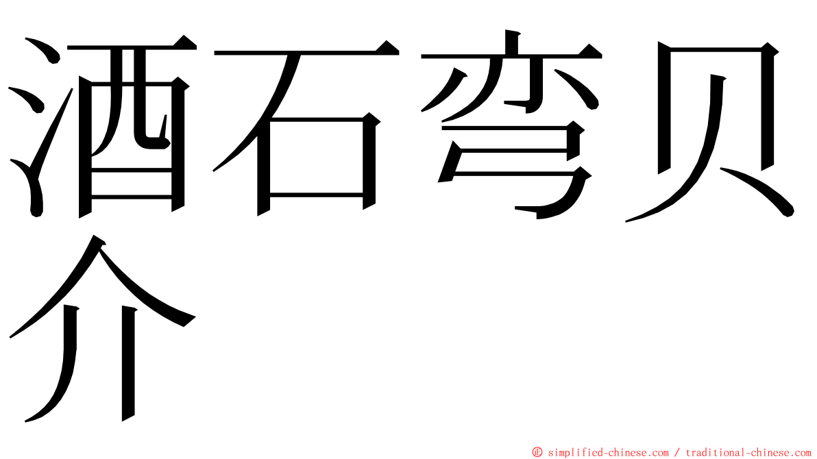 酒石弯贝介 ming font