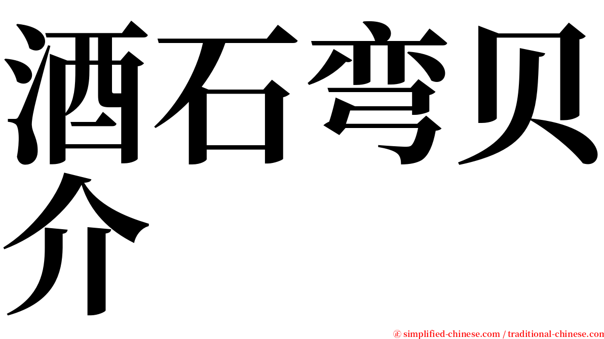 酒石弯贝介 serif font