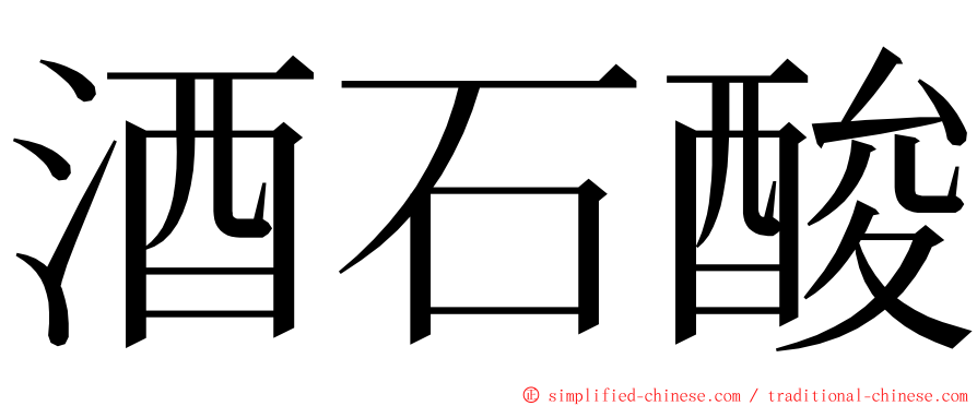 酒石酸 ming font