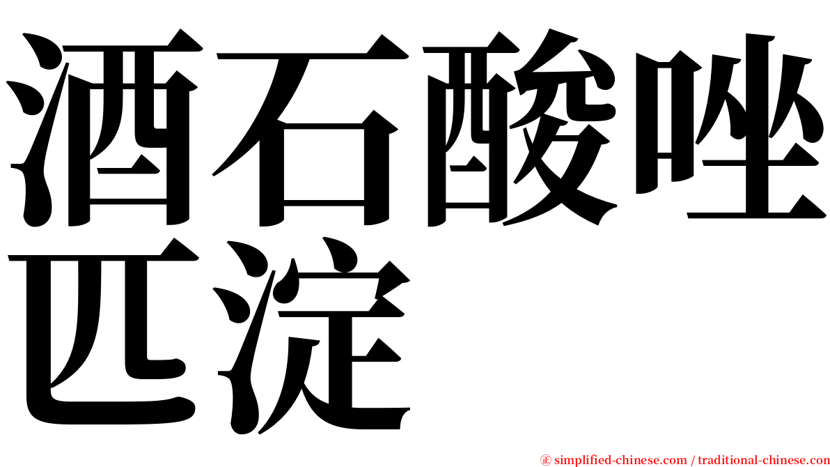 酒石酸唑匹淀 serif font