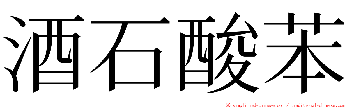 酒石酸苯 ming font