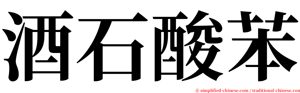 酒石酸苯 serif font