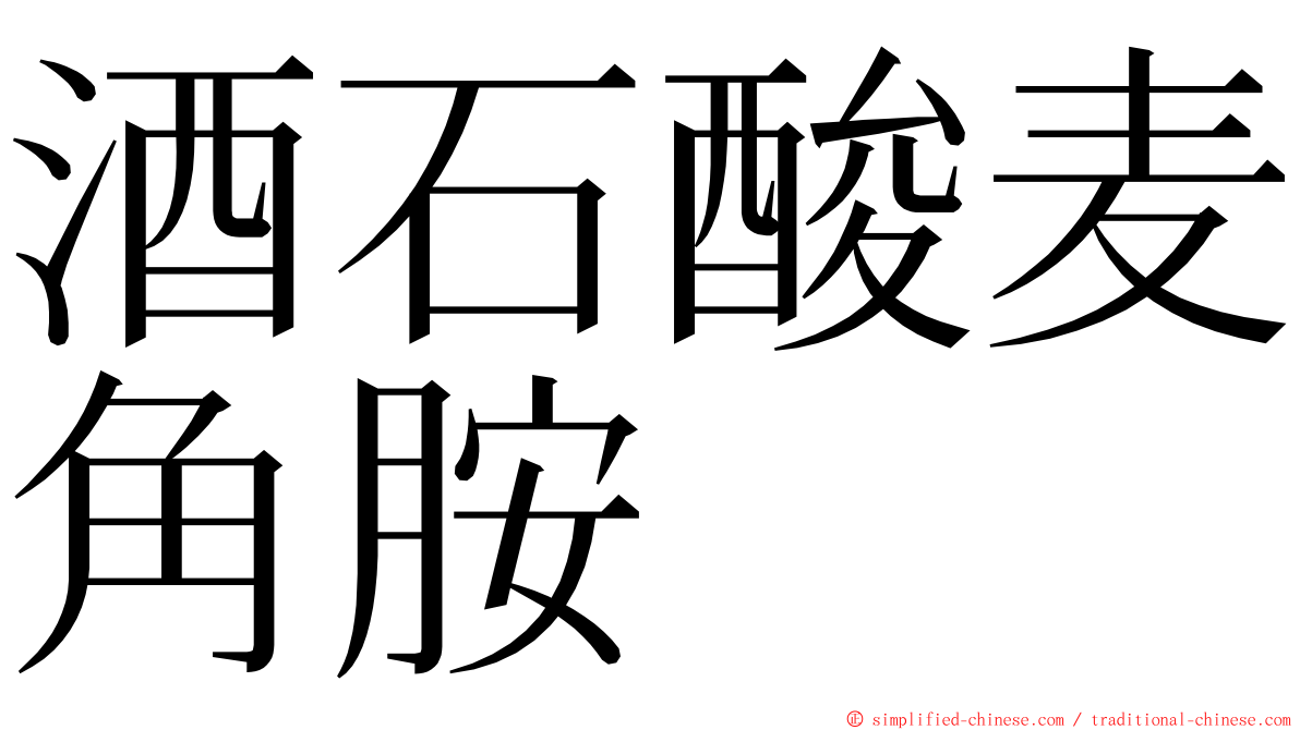 酒石酸麦角胺 ming font