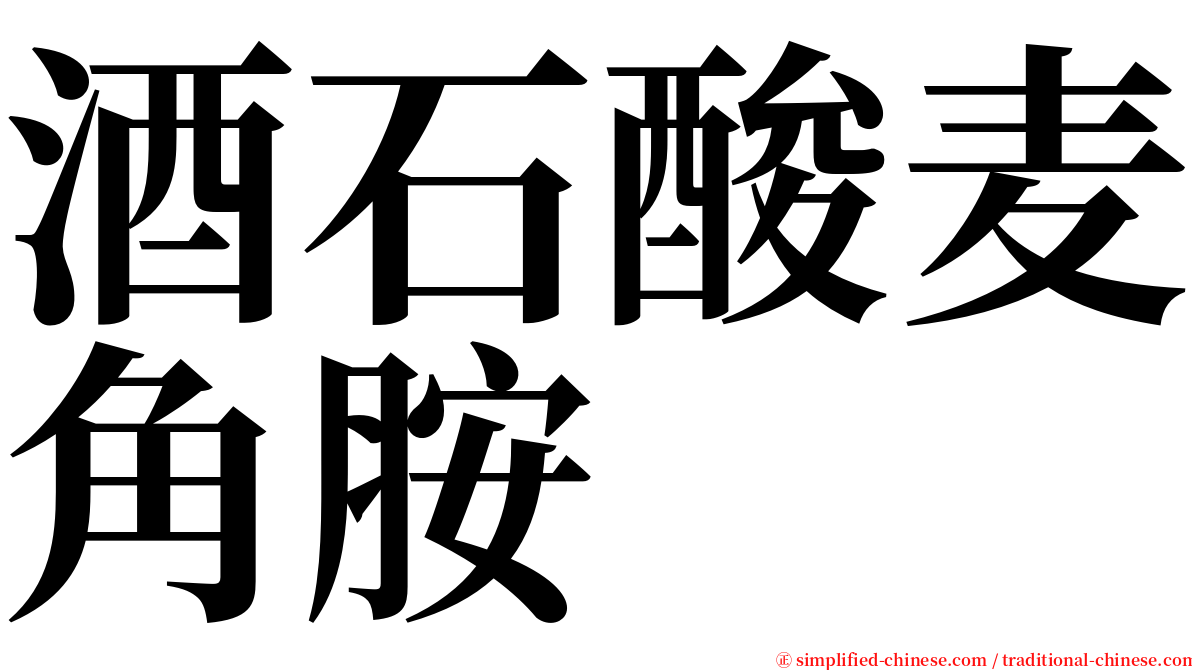 酒石酸麦角胺 serif font