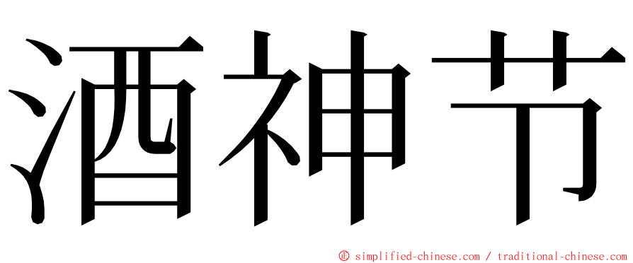 酒神节 ming font