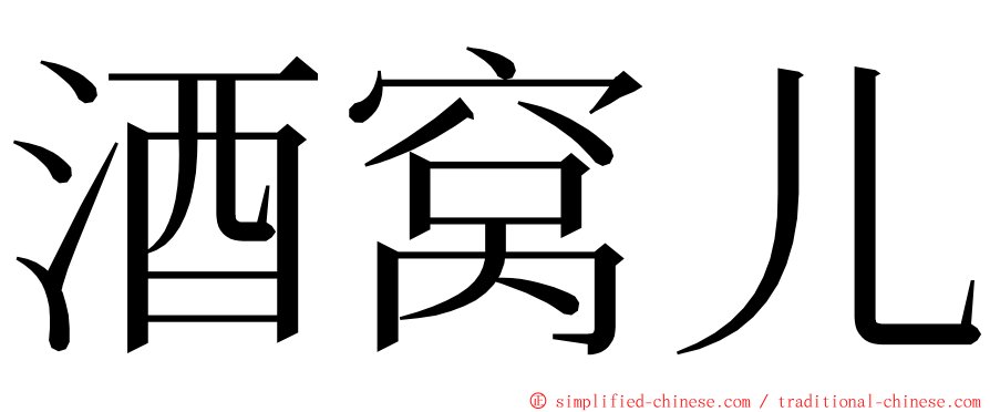 酒窝儿 ming font