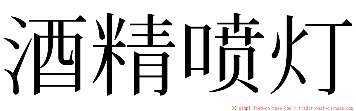 酒精喷灯 ming font