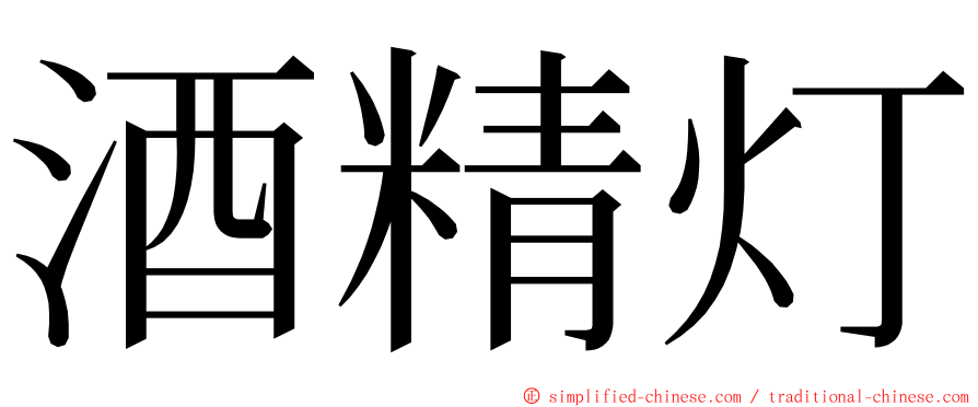 酒精灯 ming font