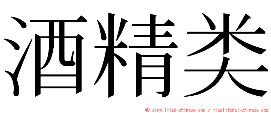 酒精类 ming font