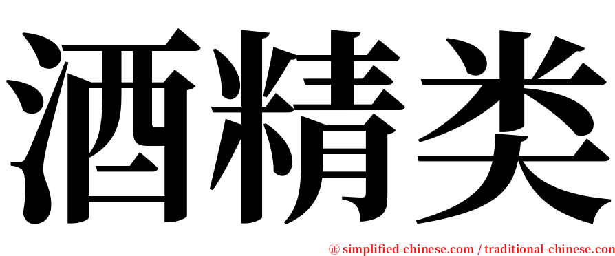 酒精类 serif font