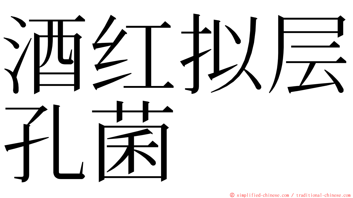 酒红拟层孔菌 ming font