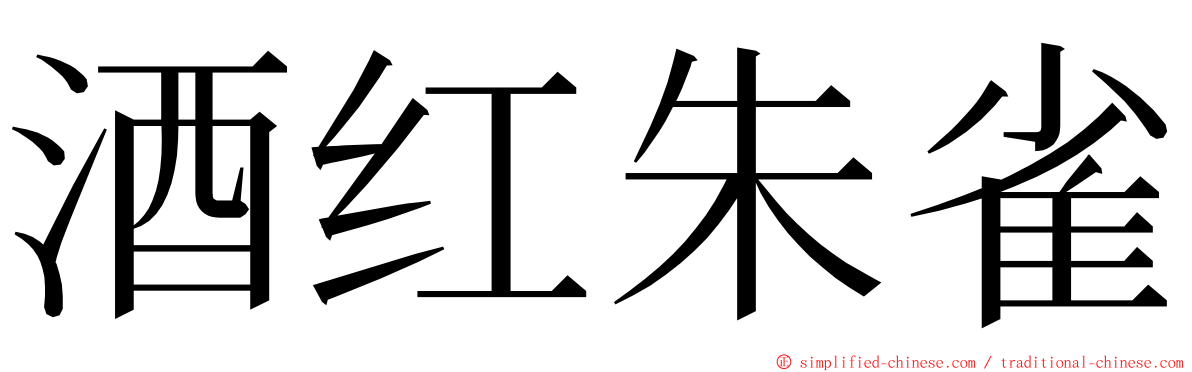 酒红朱雀 ming font