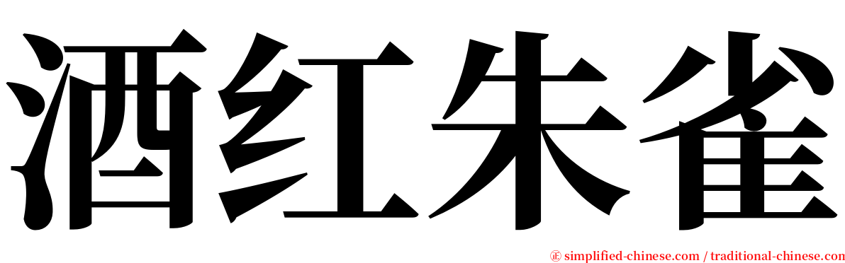 酒红朱雀 serif font