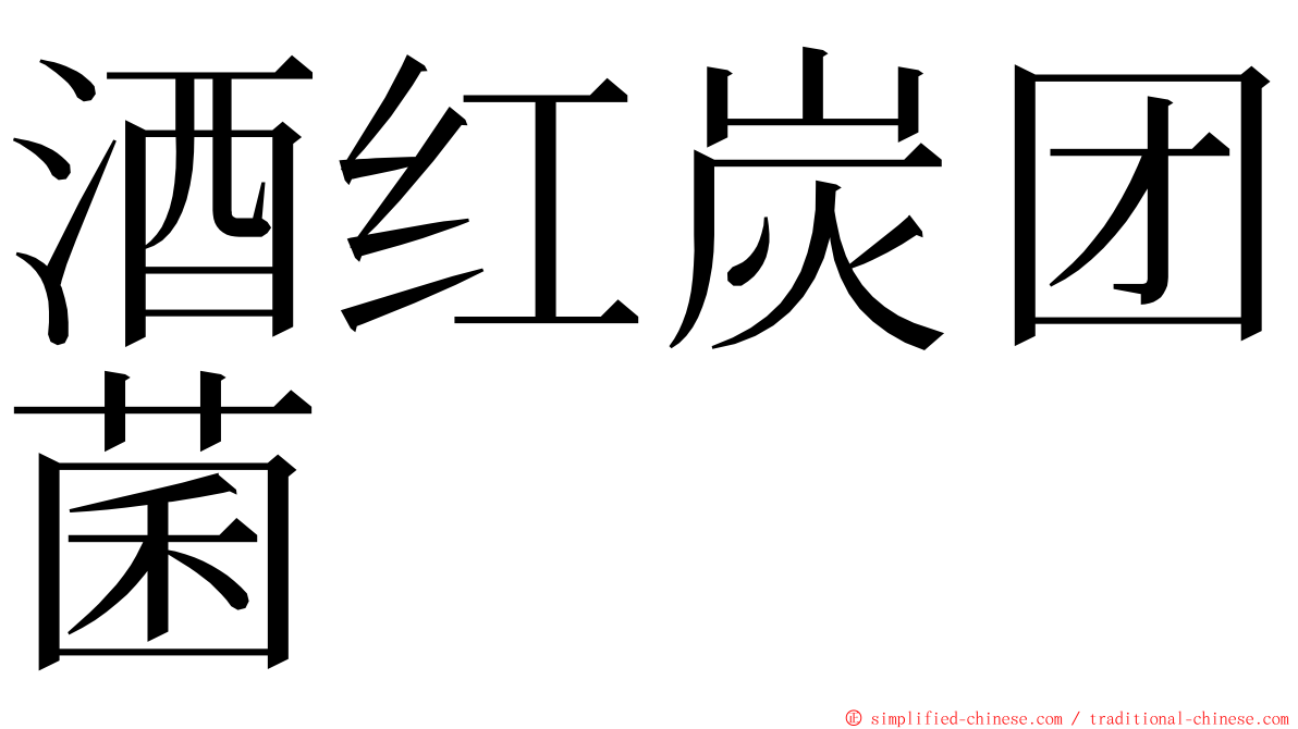 酒红炭团菌 ming font