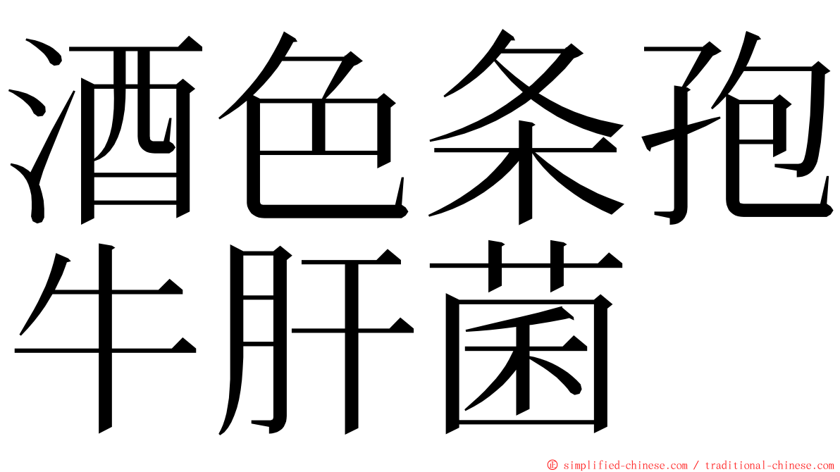 酒色条孢牛肝菌 ming font